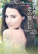 忘れ得ぬ恋の誓いに