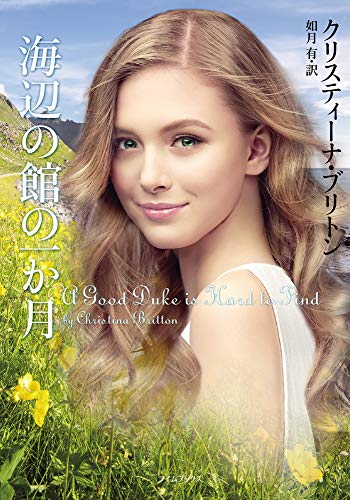 海辺の館の一か月