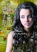 危険な愛にほだされて