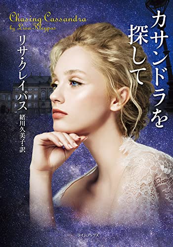 カサンドラを探して