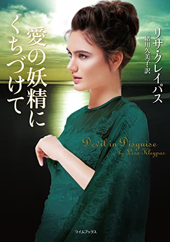 愛の妖精にくちづけて