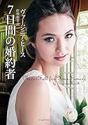 7日間の婚約者