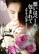 想いはベールに包まれて