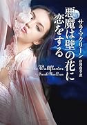 悪魔は壁の花に恋をする