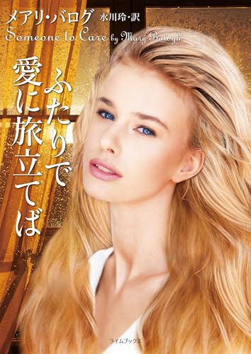 ふたりで愛に旅立てば