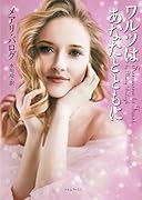 ワルツはあなたとともに