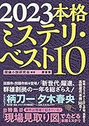 2023本格ミステリ・ベスト10