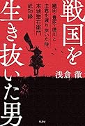戦国を生き抜いた男 織田・豊臣・徳川と主君を渡り歩いた侍、本城惣右衛門武功録