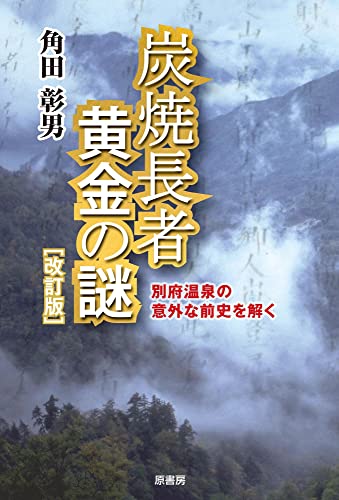 炭焼長者 黄金の謎[改訂版] 別府温泉の意外な前史を解く