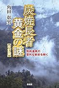炭焼長者 黄金の謎[改訂版] 別府温泉の意外な前史を解く
