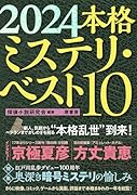 2024本格ミステリ・ベスト10