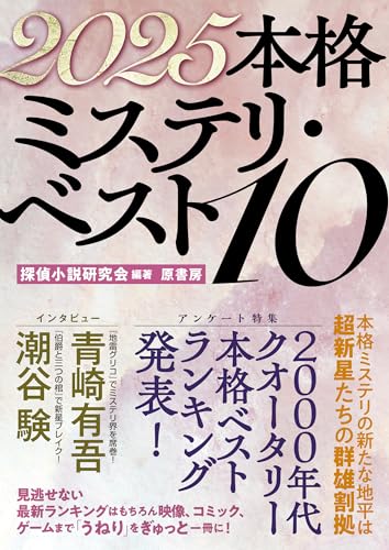 2025本格ミステリ・ベスト10