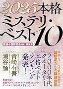 2025本格ミステリ・ベスト10
