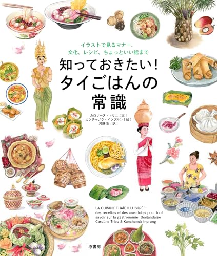 知っておきたい!タイごはんの常識 : イラストで見るマナー、文化、レシピ、ちょっといい話まで
