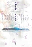 竜と蚕 大神坐クロニクル