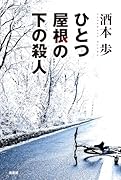 ひとつ屋根の下の殺人