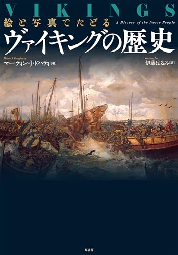 絵と写真でたどる ヴァイキングの歴史