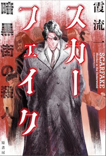 スカーフェイク 暗黒街の殺人