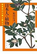 日本人と植物 衣食住から毒と薬まで