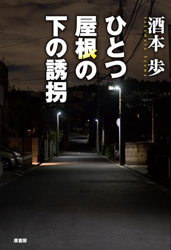 ひとつ屋根の下の誘拐