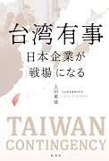 台湾有事 日本企業が「戦場」になる
