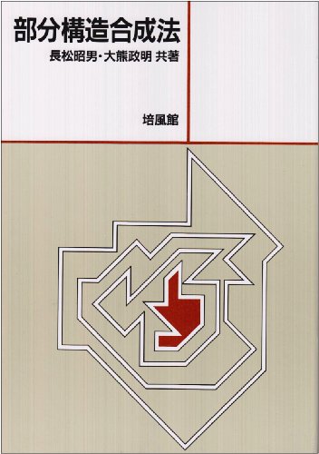 部分構造合成法