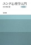 ユング心理学入門