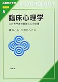 臨床心理学: 心の専門家の教育と心の支援 臨床心理学: 心の専門家の教育と心の支援