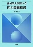 機械系大学院への四力問題精選の買取価格