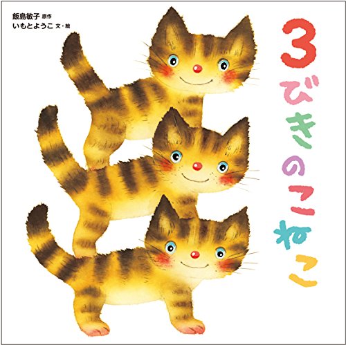 3びきのこねこの表紙