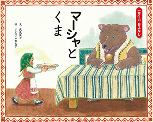 マーシャとくまの表紙