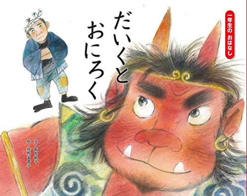 だいくとおにろくの表紙