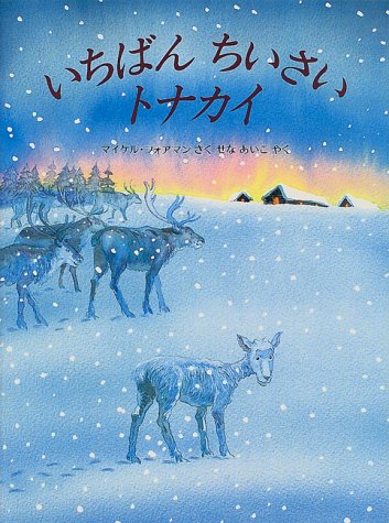 いちばんちいさいトナカイ いちばんちいさいトナカイ