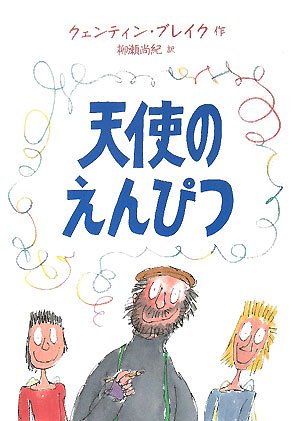 天使のえんぴつの表紙