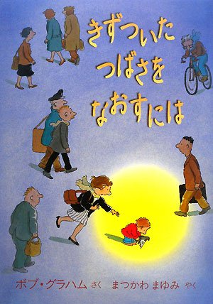 きずついたつばさをなおすには