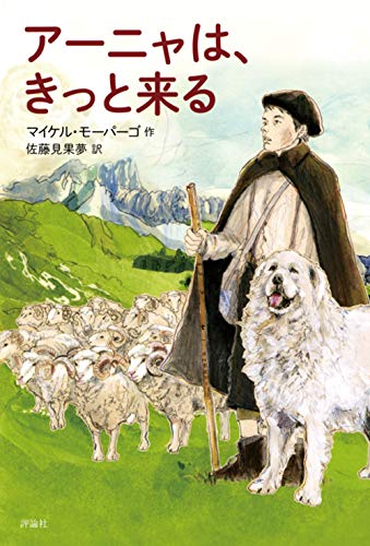 AmazonでMorpurgo,Michael, モーパーゴ,マイケル, 見果夢, 佐藤のアーニャは、きっと来る。アマゾンならポイント還元本が多数。Morpurgo,Michael, モーパーゴ,マイケル, 見果夢, 佐藤作品ほか、お急ぎ便対象商品は当日お届けも可能。またアーニャは、きっと来るもアマゾン配送商品なら通常配送無料。