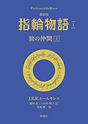 最新版 指輪物語1 旅の仲間 上