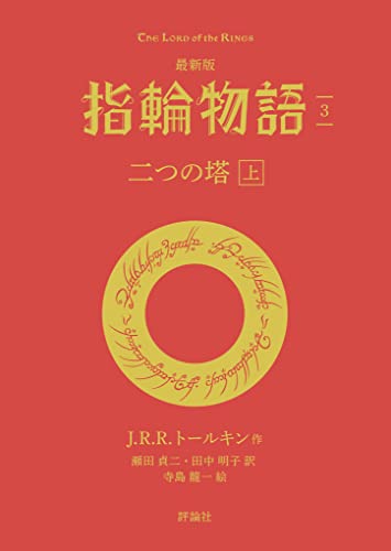 最新版 指輪物語3 二つの塔 上