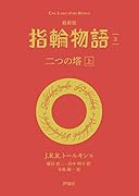 最新版 指輪物語3 二つの塔 上