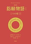 最新版 指輪物語4 二つの塔 下