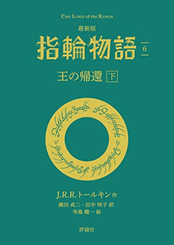 最新版 指輪物語6 王の帰還 下