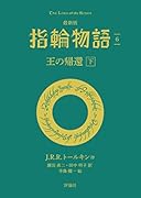 最新版 指輪物語6 王の帰還 下