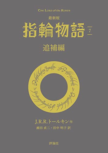 最新版 指輪物語7 追補編