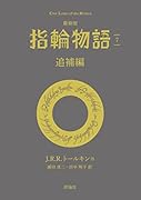 最新版 指輪物語7 追補編