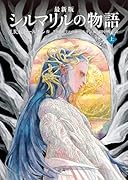 最新版 シルマリルの物語 上