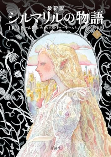 最新版 シルマリルの物語 下