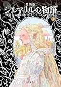 最新版 シルマリルの物語 下