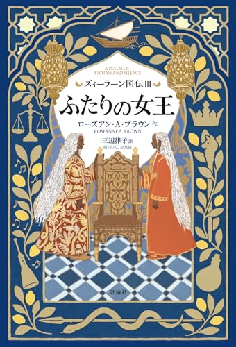 ズィーラーン国伝Ⅲ　ふたりの女王