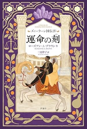 ズィーラーン国伝Ⅳ　運命の刻 書影