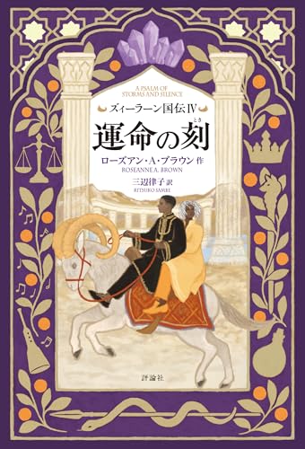 ズィーラーン国伝Ⅳ　運命の刻 書影